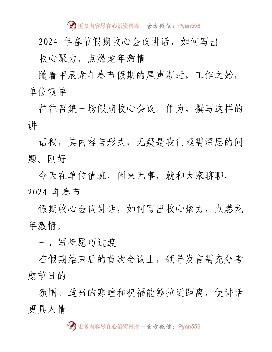 [发言] 春节收心会议 - 如何撰写2024年春节收心会议讲话.docx_第1页