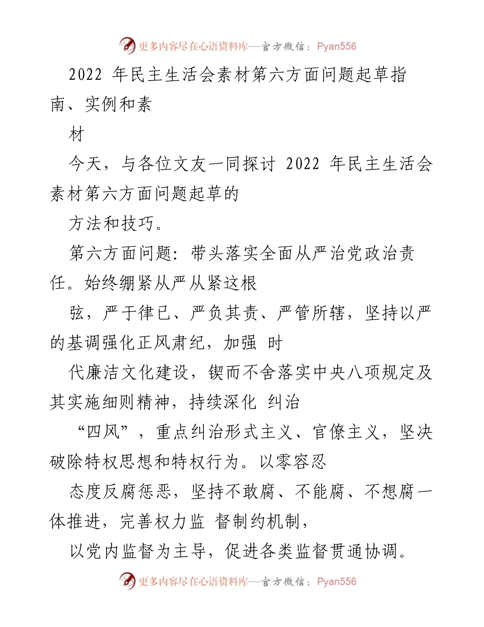 [发言] 民主生活会 - 2022年民主生活会素材第六方面问题探讨与查摆指南.docx_第1页