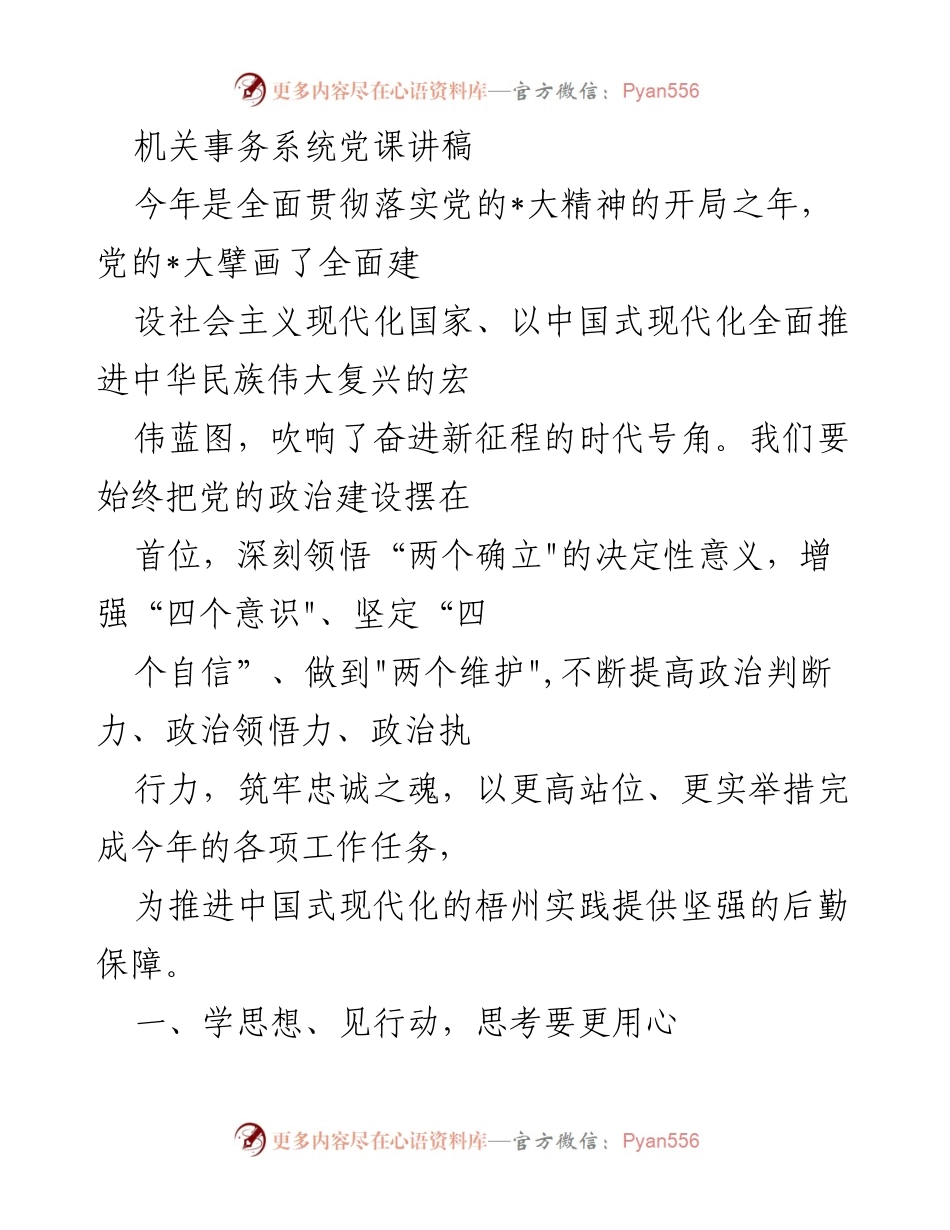 [发言] 机关事务系统党课 - 深入学习贯彻党的_大精神，增强政治意识与行动力.docx_第1页