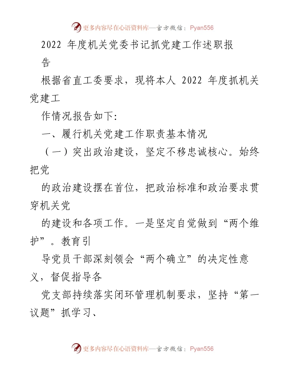 [发言] 机关党建工作述职 - 2022年度机关党委书记党建工作述职报告.docx_第1页