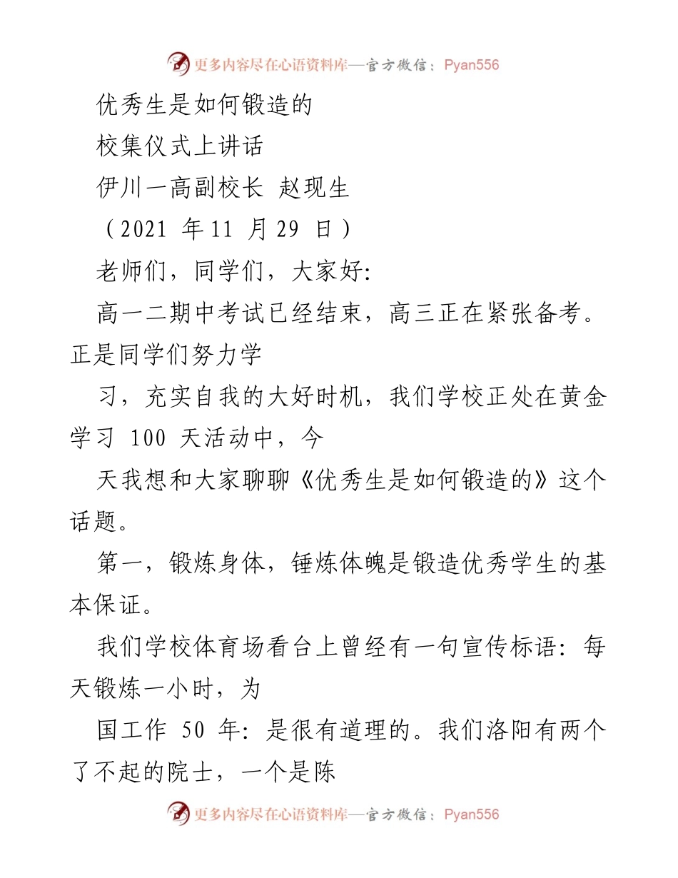 [发言] 校集仪式 - 优秀生的锻造之道.docx_第1页
