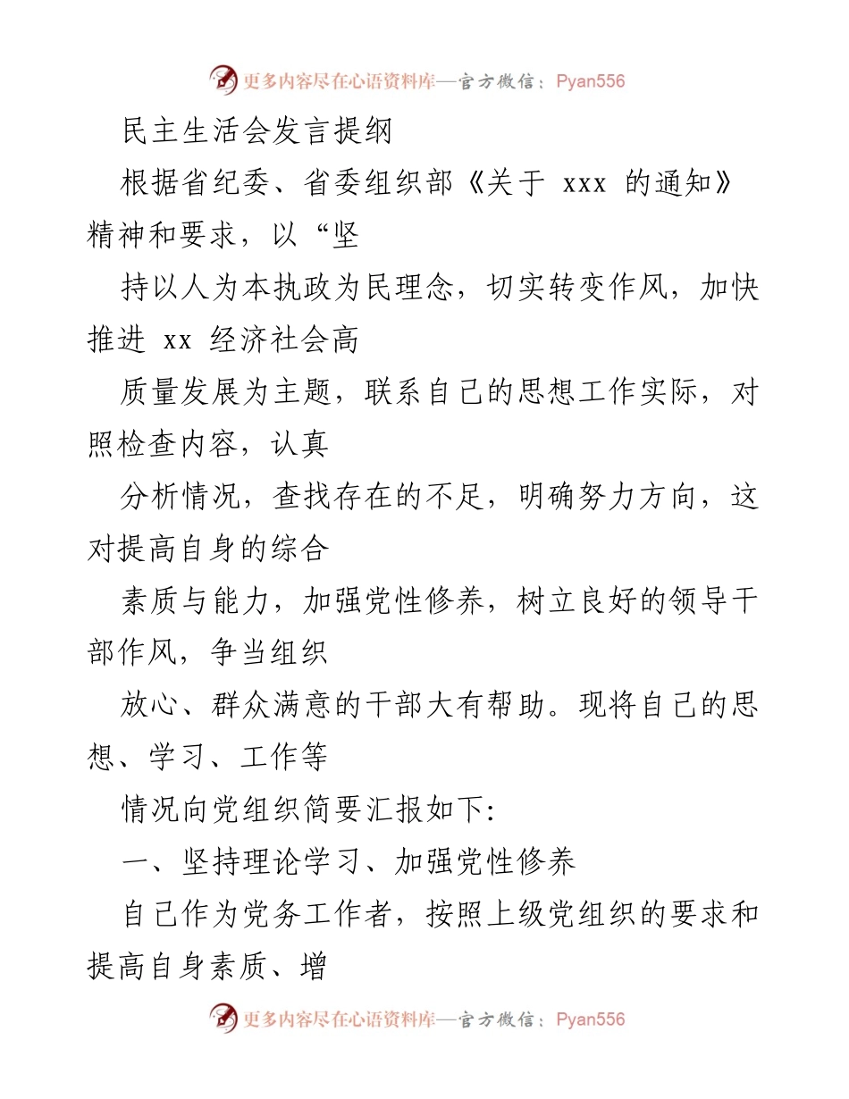 [发言] 民主生活会 - 坚持以人为本，推动高质量发展.docx_第1页