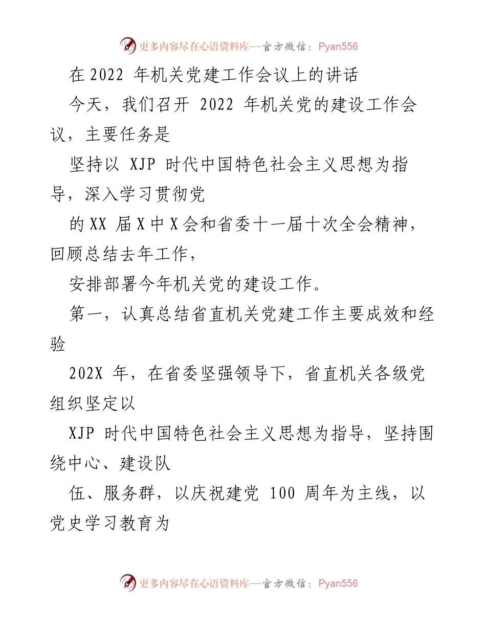 [发言] 机关党建工作会议 - 2022年机关党建工作总结与部署讲话.docx_第1页