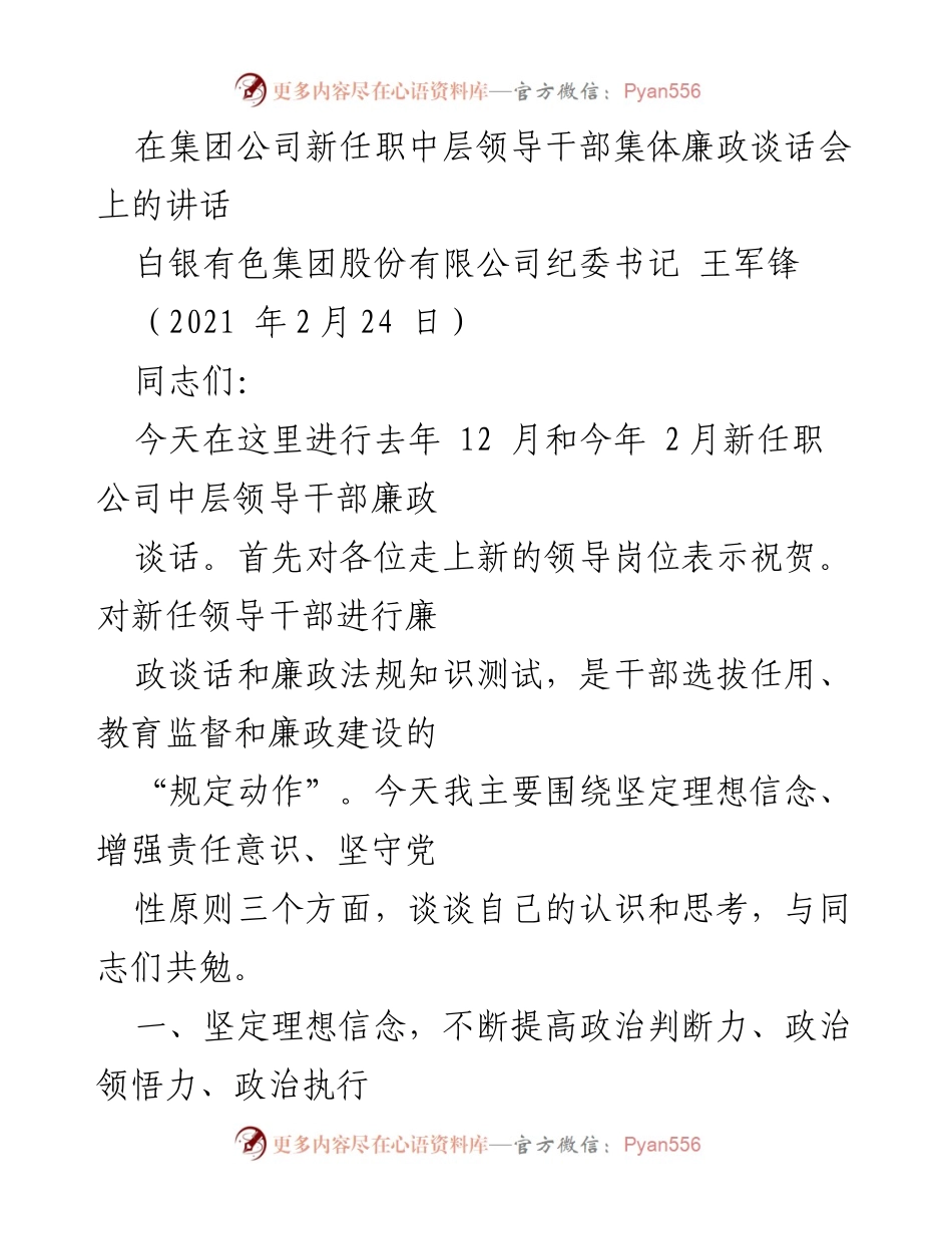 [发言] 新任职中层领导干部集体廉政谈话会 - 坚定理想信念，增强责任意识，坚守党性原则.docx_第1页