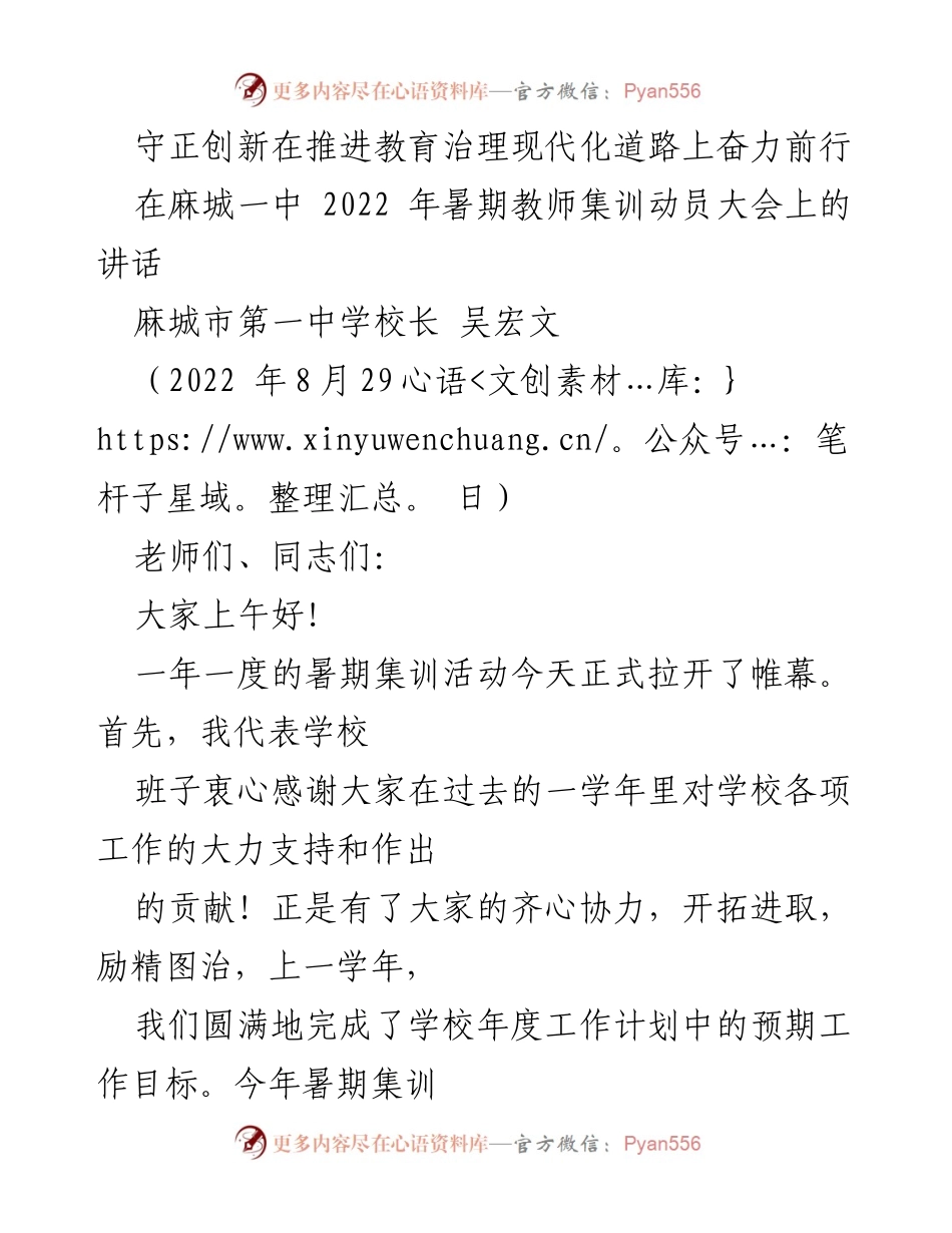 [发言] 教师集训动员大会 - 守正创新，推进教育治理现代化的奋进之路.docx_第1页