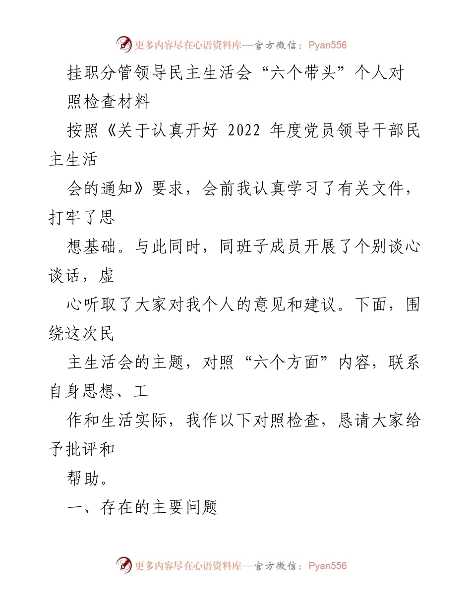 [发言] 民主生活会 - 挂职分管领导对照检查材料分析.docx_第1页