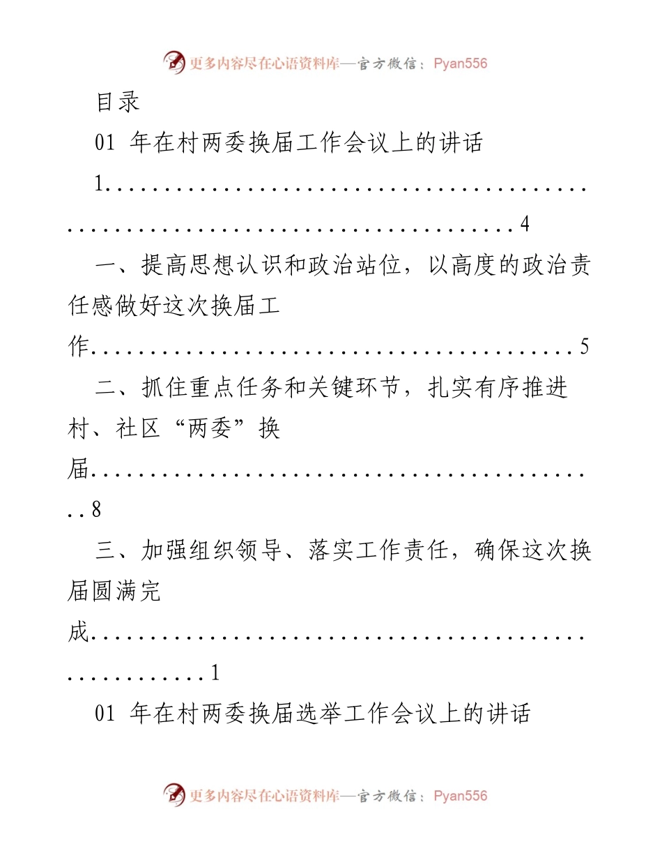 [发言] 村两委换届工作会议讲话要点总结.docx_第1页