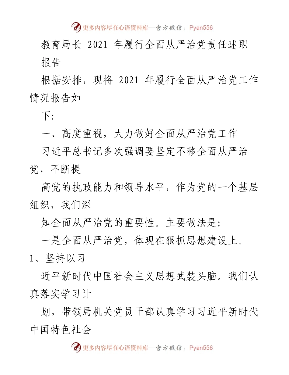 [发言] 教育局长述职 - 2021年全面从严治党责任履行情况报告.docx_第1页