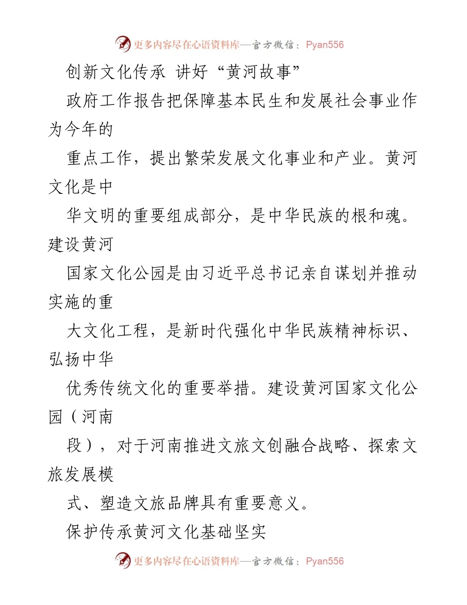 [发言] 文化传承大会 - 讲好“黄河故事”，推动黄河文化创新发展.docx_第1页