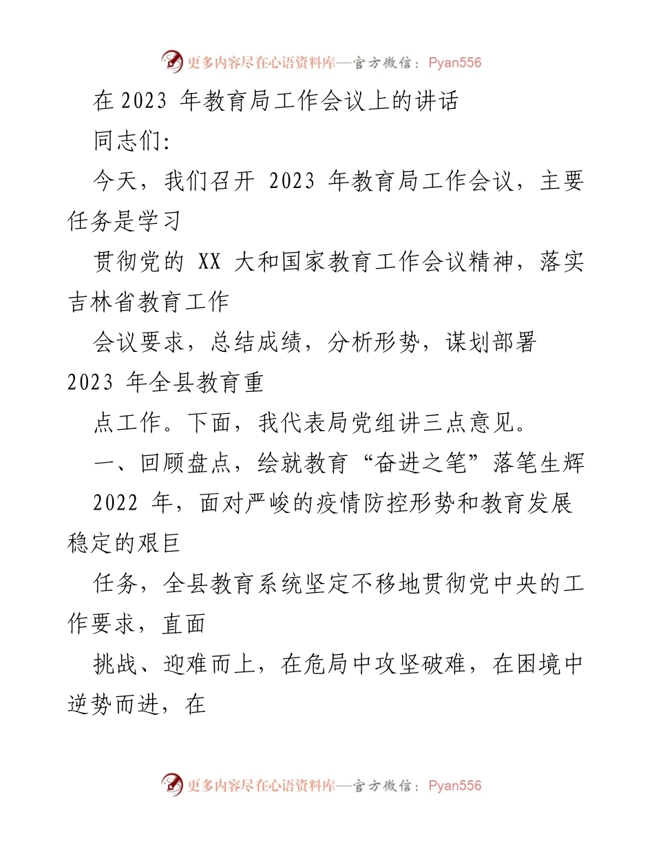 [发言] 教育局工作会议 - 2023年教育工作总结与展望.docx_第1页