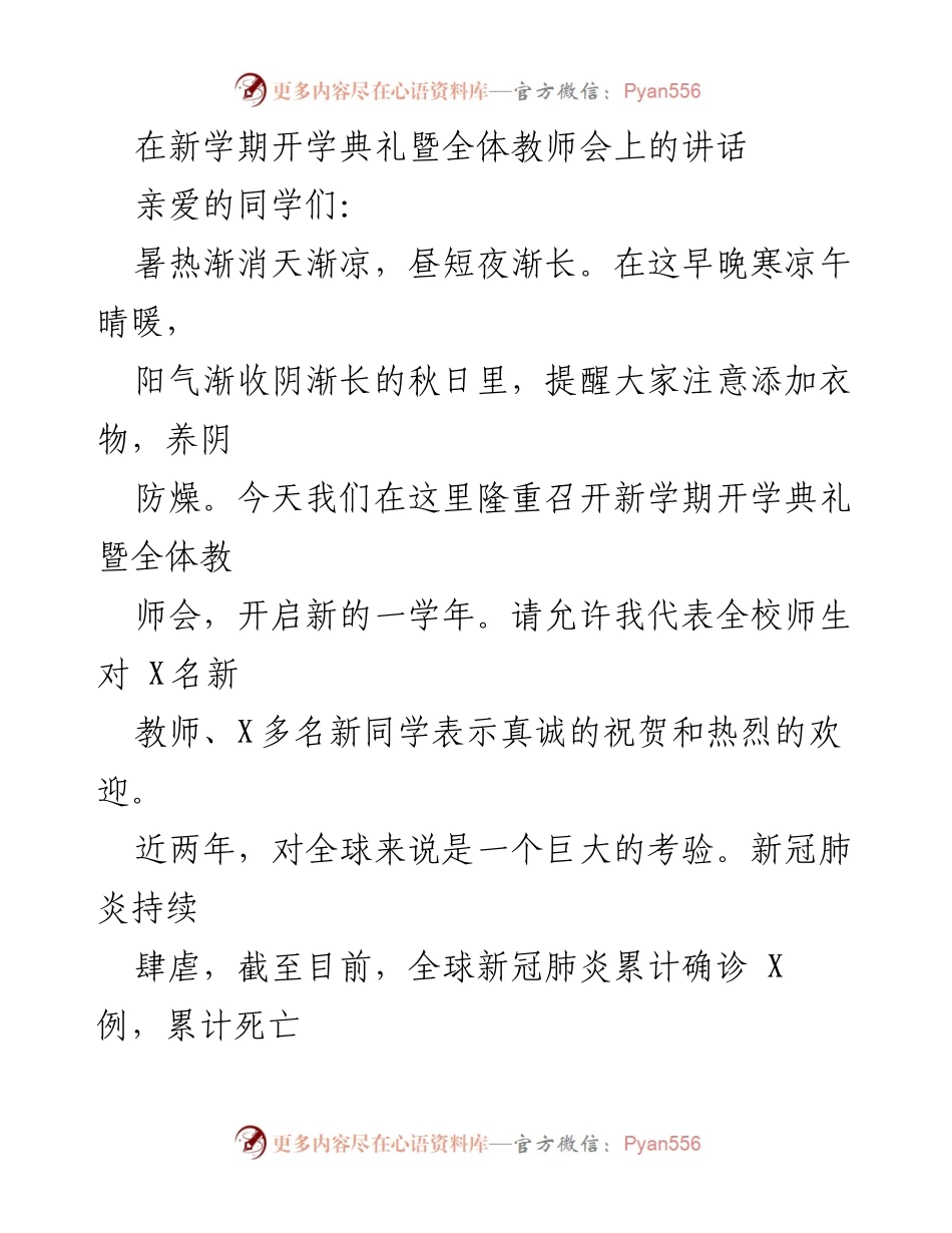 [发言] 新学期开学典礼 - 教育的坚守与发展.docx_第1页