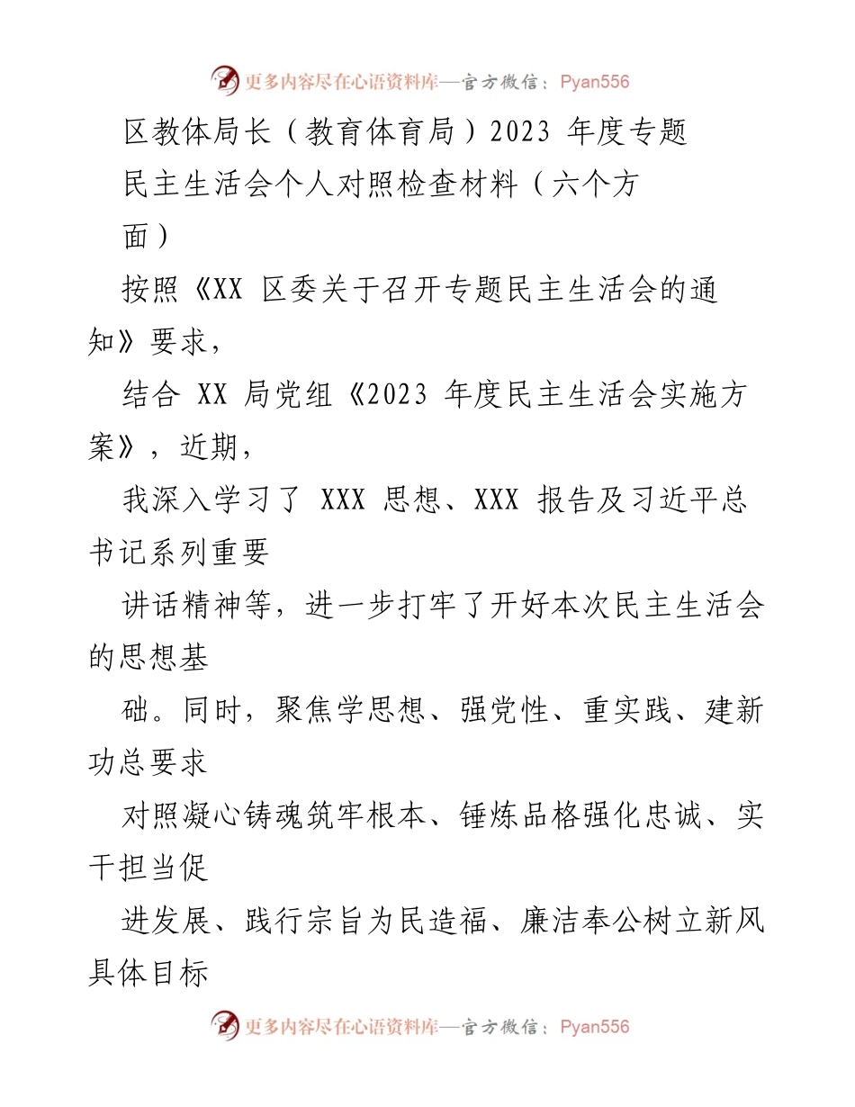 [发言] 教育体育局2023年度专题民主生活会 - 区教体局长个人对照检查材料分析.docx_第1页