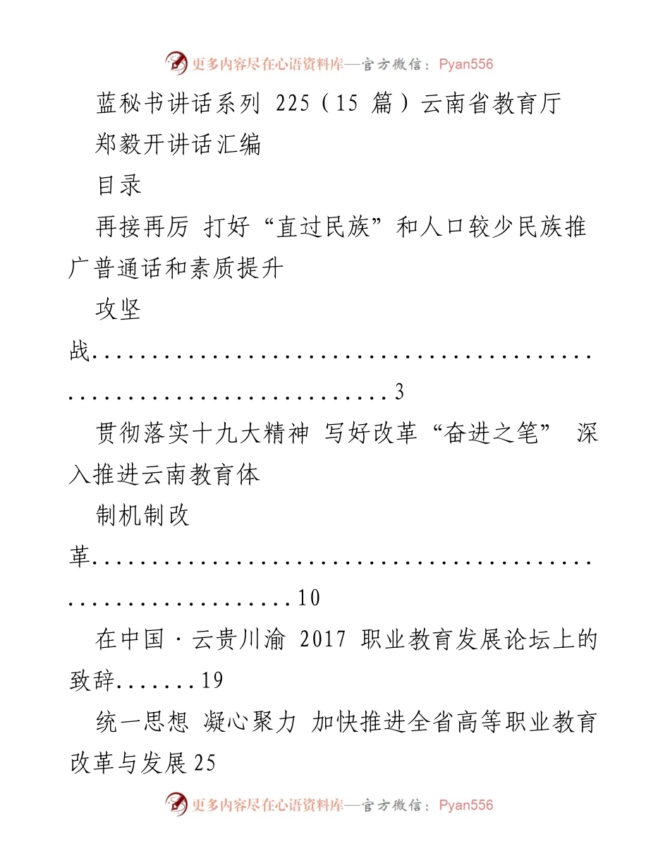 [发言] 教育论坛 - 云南省教育厅系列讲话汇编.docx_第1页