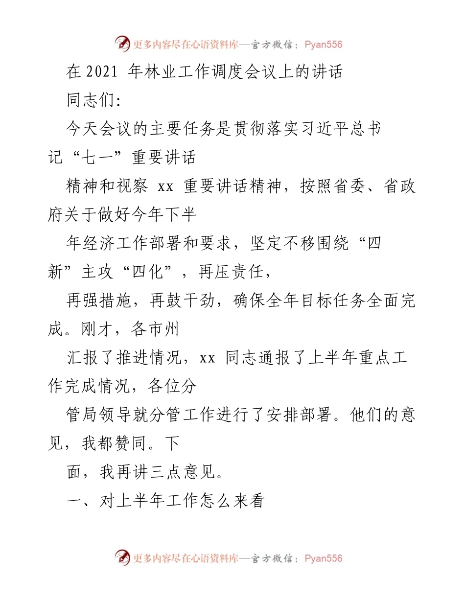 [发言] 林业工作调度会议 - 确保林业高质量发展目标全面完成的讲话.docx_第1页