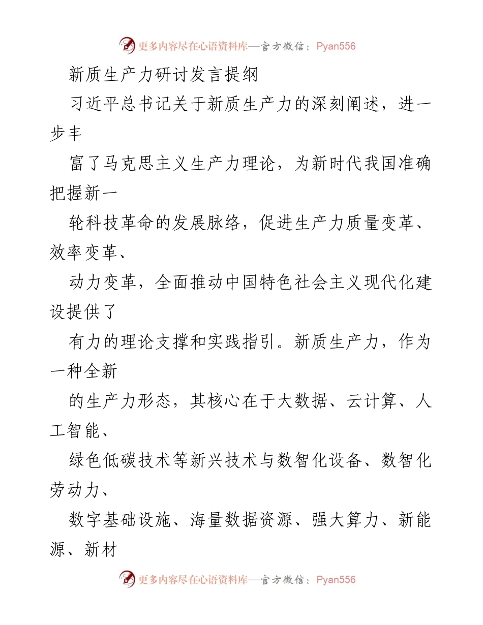 [发言] 新质生产力研讨会 - 推动新质生产力发展的理论与实践探讨.docx_第1页