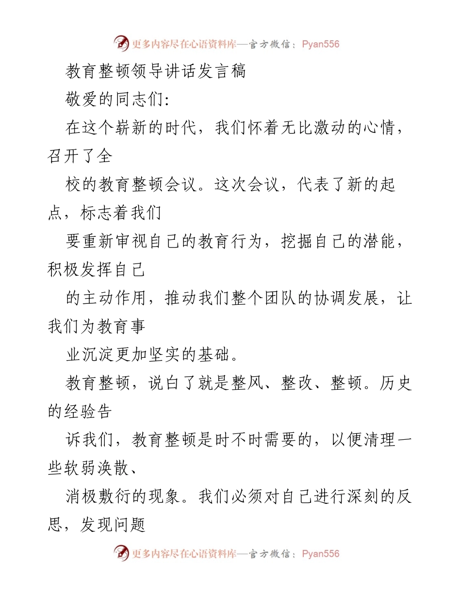 [发言] 教育整顿会议 - 教育整顿：提升教学质量与师生素养的号召.docx_第1页