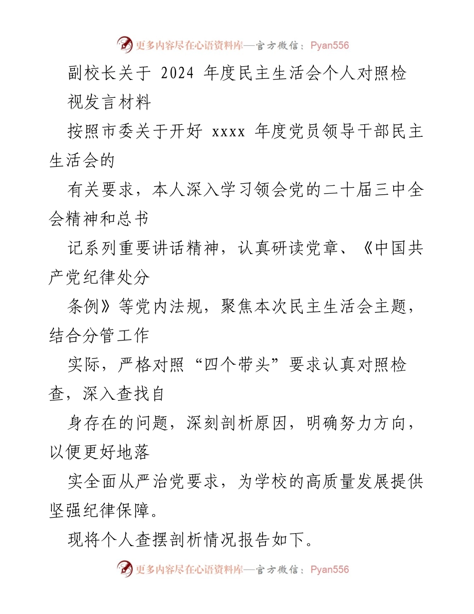 [发言] 民主生活会 - 副校长2024年度民主生活会个人对照检视发言材料.docx_第1页