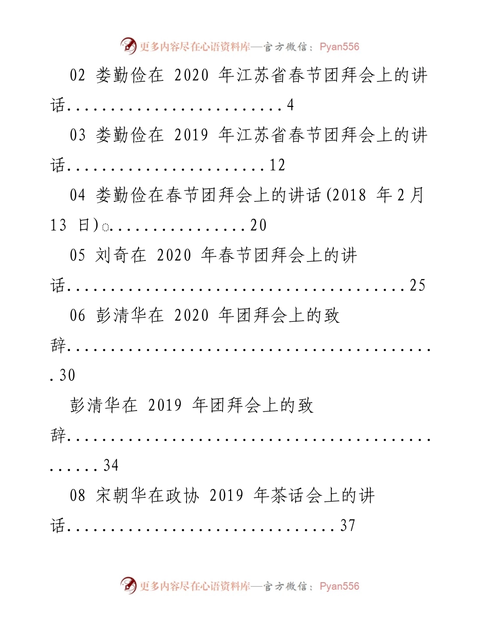 [发言] 春节团拜会 - 娄勤俭与刘奇等领导在江苏省春节团拜会上的讲话汇编.docx_第1页