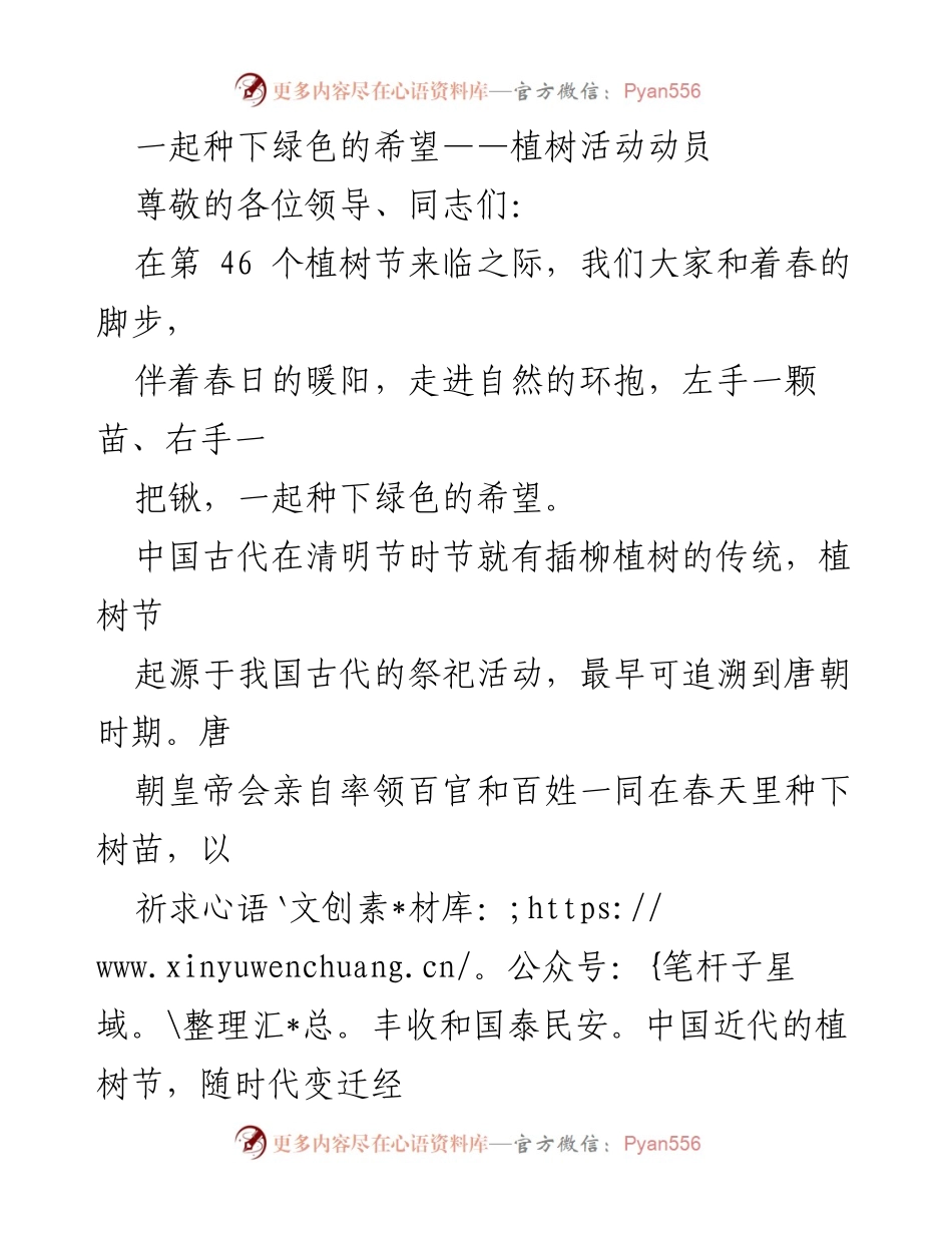 [发言] 植树活动动员 - 一起种下绿色的希望：植树节的意义与行动.docx_第1页