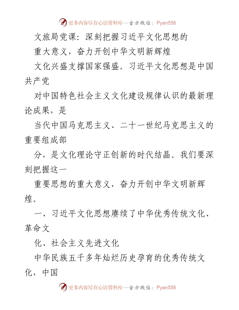 [发言] 文旅局党课 - 深刻理解习近平文化思想，推动中华文明新辉煌.docx_第1页