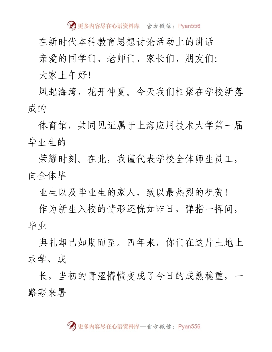 [发言] 毕业典礼 - 感谢与祝福：上海应用技术大学第一届毕业生的荣耀时刻.docx_第1页