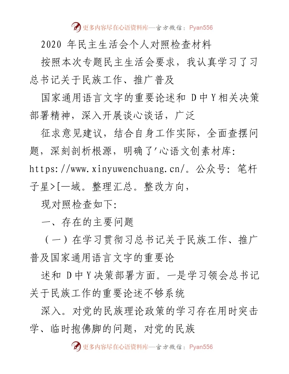 [发言] 民主生活会 - 2020年民主生活会个人对照检查材料分析.docx_第1页