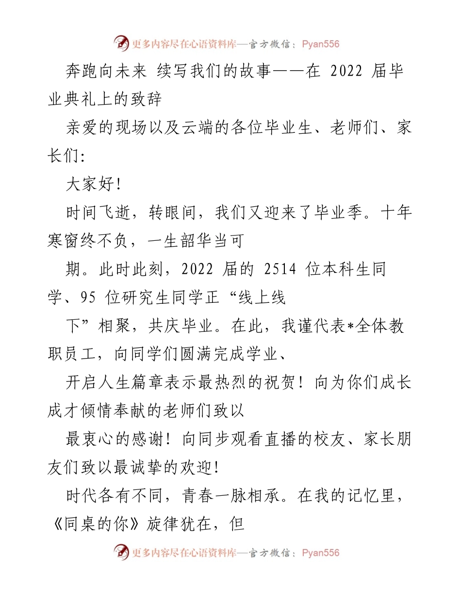 [发言] 毕业典礼 - 奔跑向未来，续写我们的故事.docx_第1页