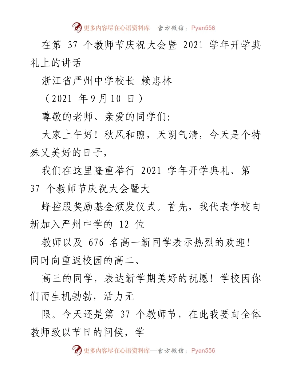 [发言] 教师节庆祝大会暨开学典礼 - 庆祝教师节与新学年启航的寄语.docx_第1页