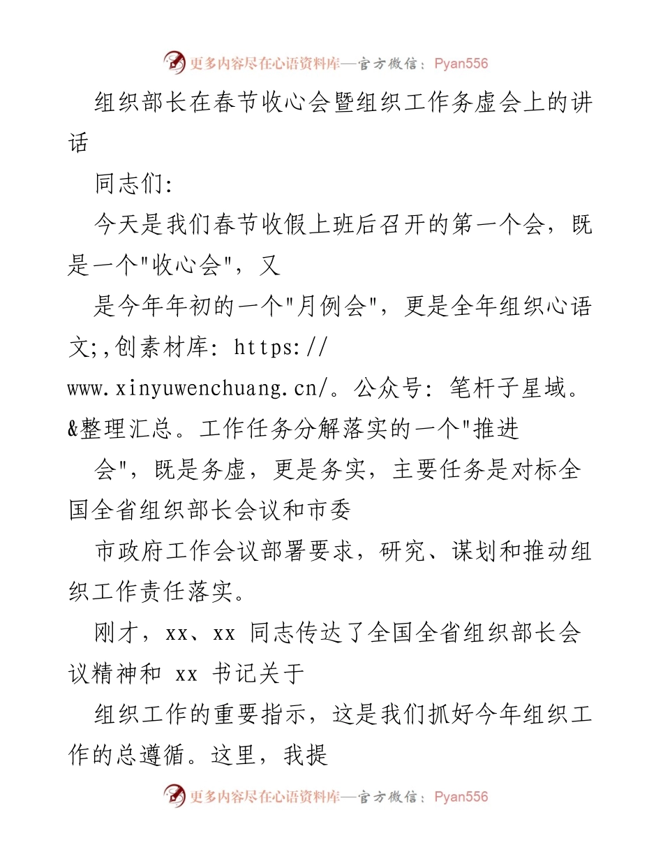 [发言] 春节收心会暨组织工作务虚会 - 组织部长春节收心会讲话要点分析.docx_第1页