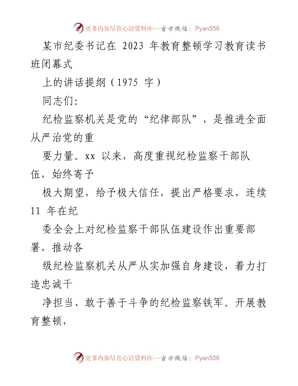 [发言] 教育整顿学习教育读书班闭幕式 - 纪检监察干部的学习与担当希望.docx_第1页