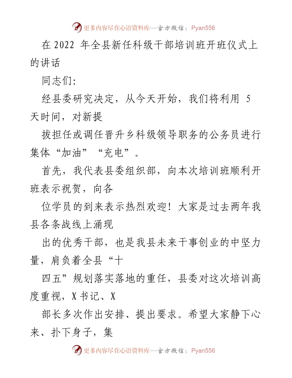 [发言] 新任科级干部培训班开班仪式 - 加强学习 提升能力 努力担当.docx_第1页