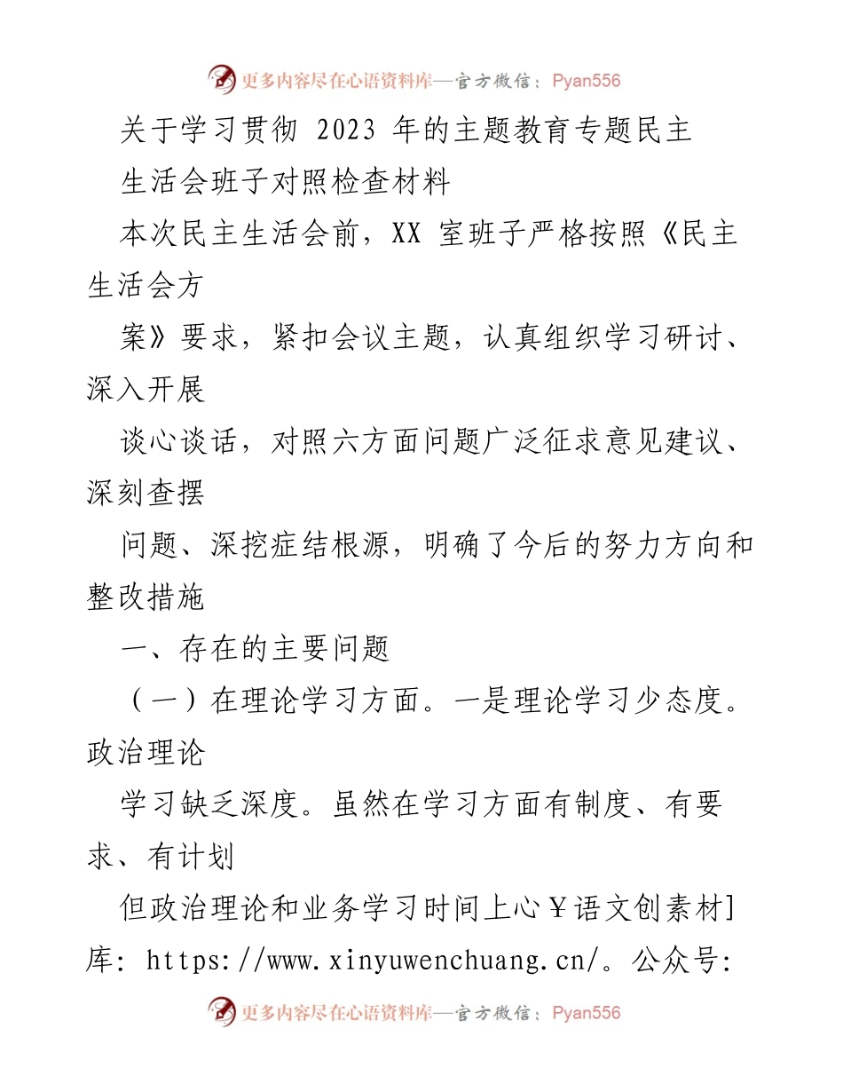 [发言] 民主生活会 - 2023年主题教育专题民主生活会班子对照检查总结.docx_第1页