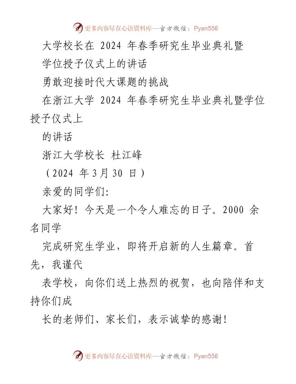 [发言] 毕业典礼 - 勇敢迎接时代挑战的毕业寄语.docx_第1页