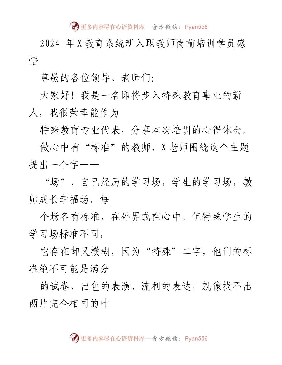 [发言] 新入职教师岗前培训 - 特殊教育新人的培训感悟与教育理念.docx_第1页