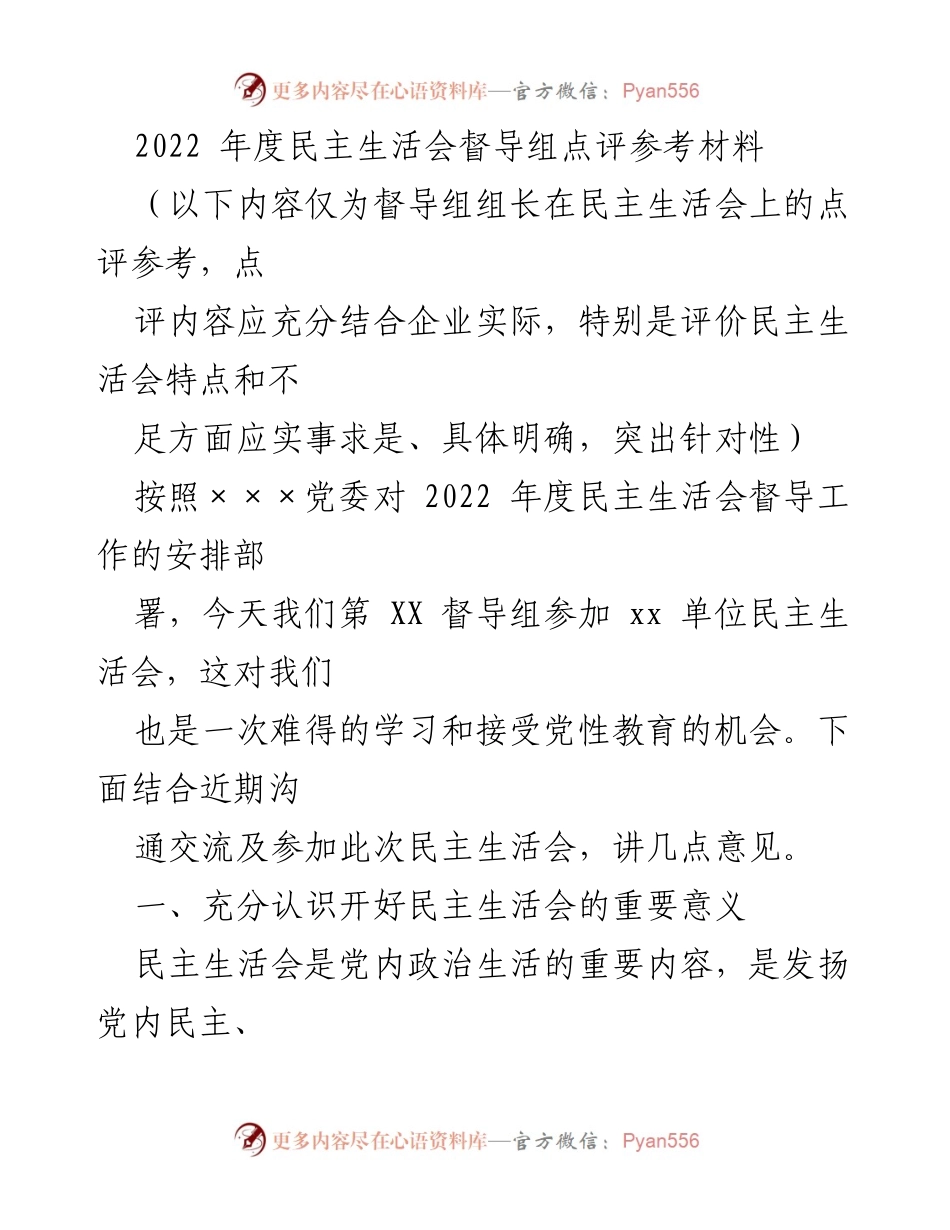 [发言] 民主生活会 - 2022年度民主生活会督导组点评与重要意义分析.docx_第1页