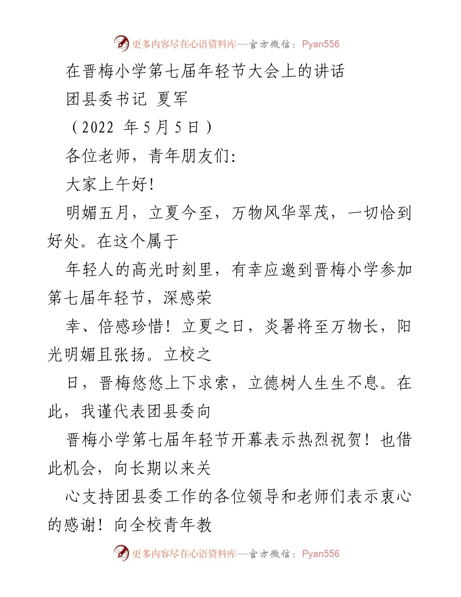 [发言] 晋梅小学第七届年轻节大会 - 青春赞歌：在年轻节上的寄语与期望.docx_第1页