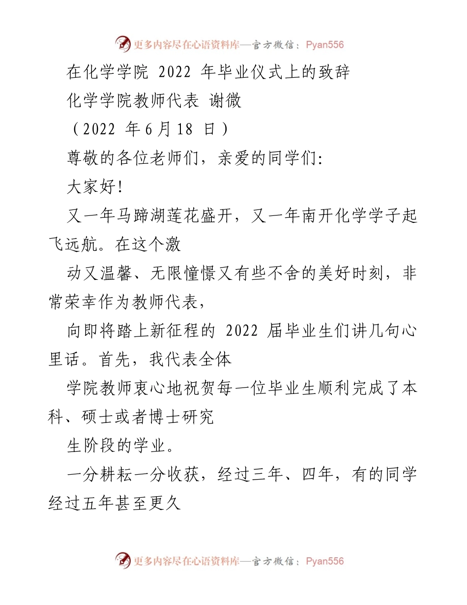 [发言] 毕业仪式 - 化学学院2022届毕业生寄语与祝福.docx_第1页