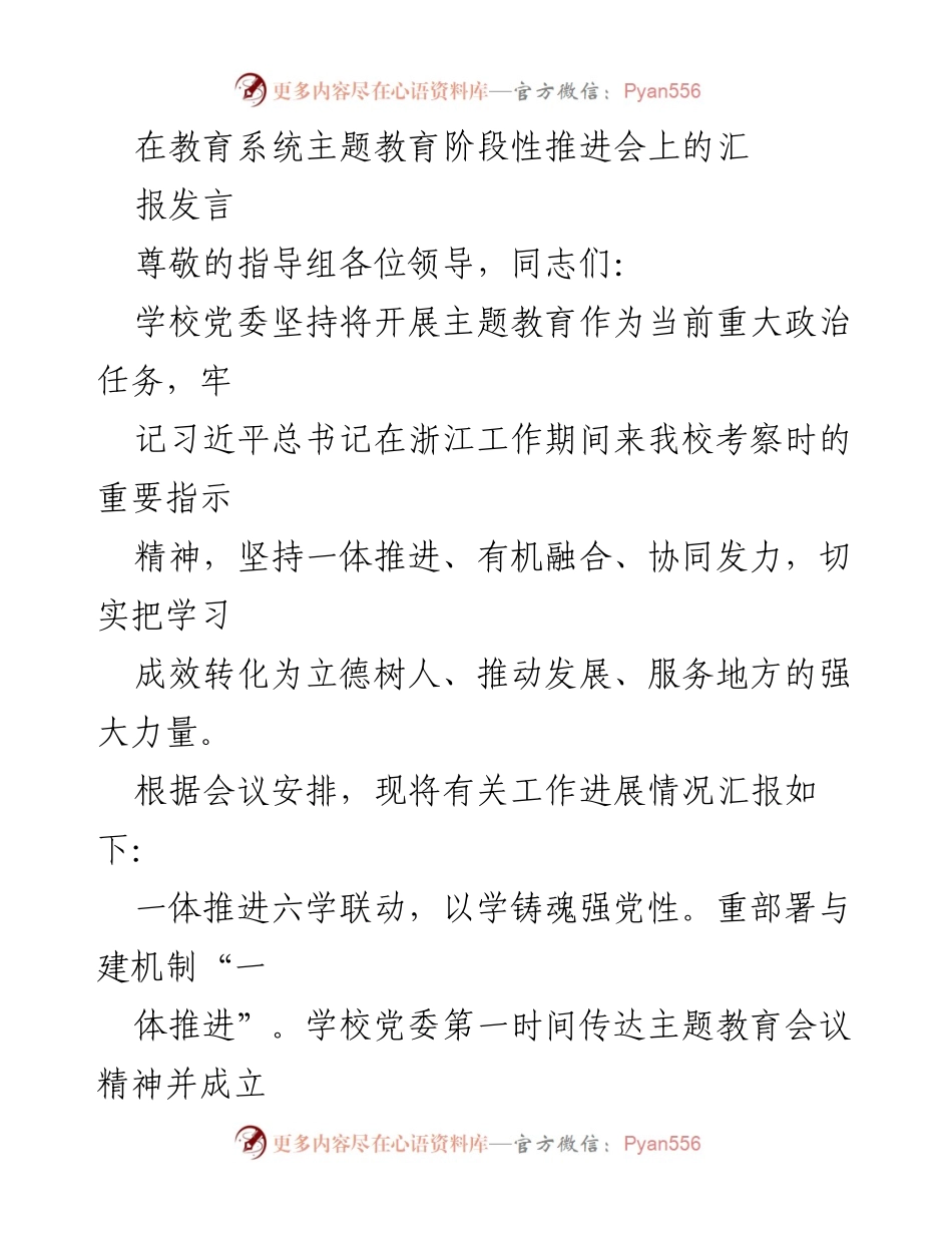 [发言] 教育系统主题教育阶段性推进会 - 加强主题教育推动学校高质量发展.docx_第1页