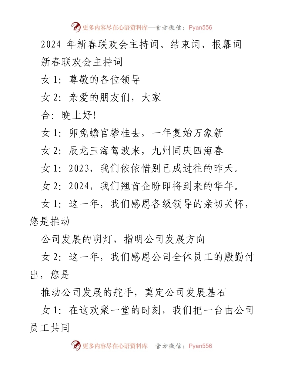[发言] 新春联欢会 - 2024年迎新春联欢会主持词与结束词.docx_第1页