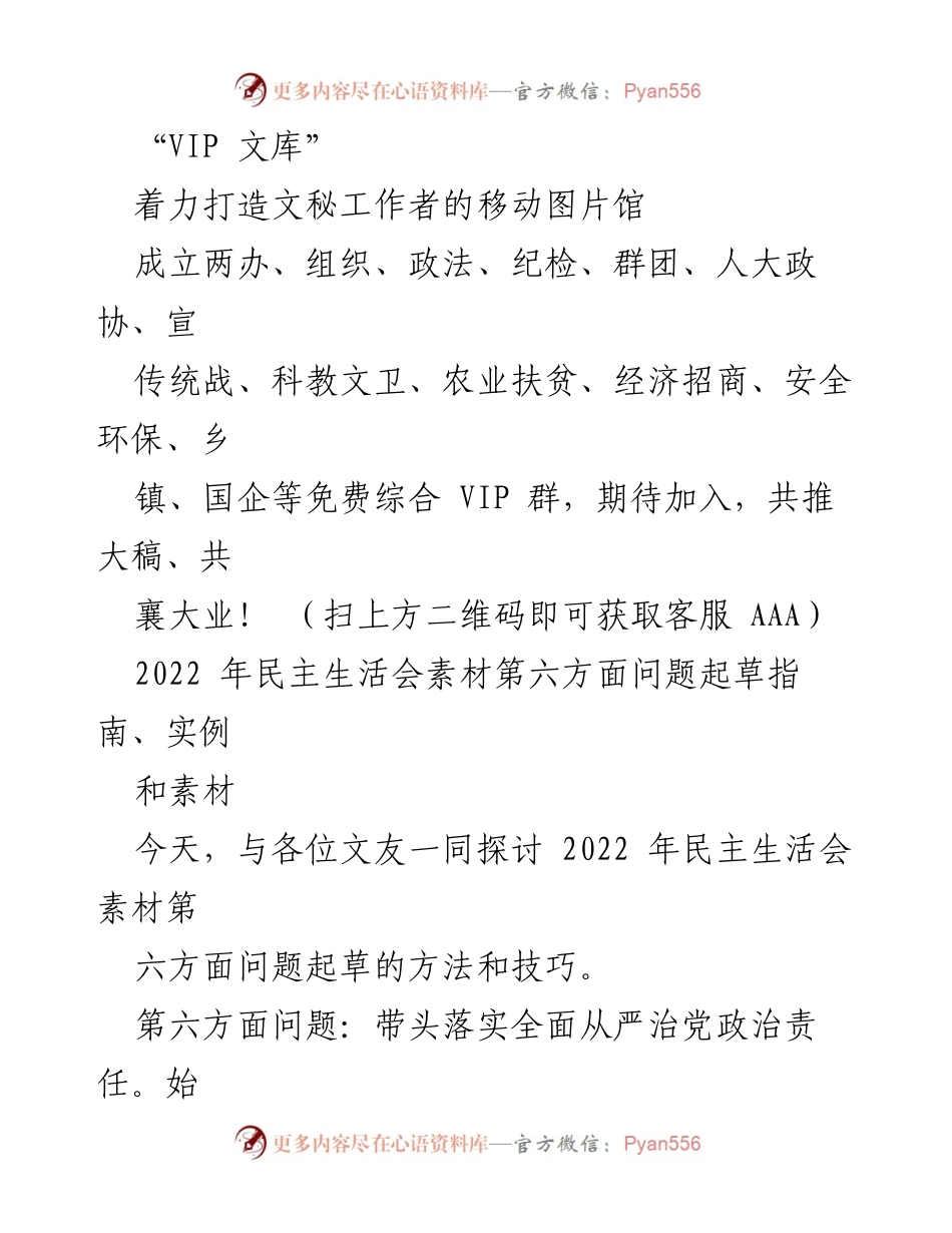 [发言] 文秘工作者交流会 - 探讨2022年民主生活会素材及廉洁文化建设.docx_第1页