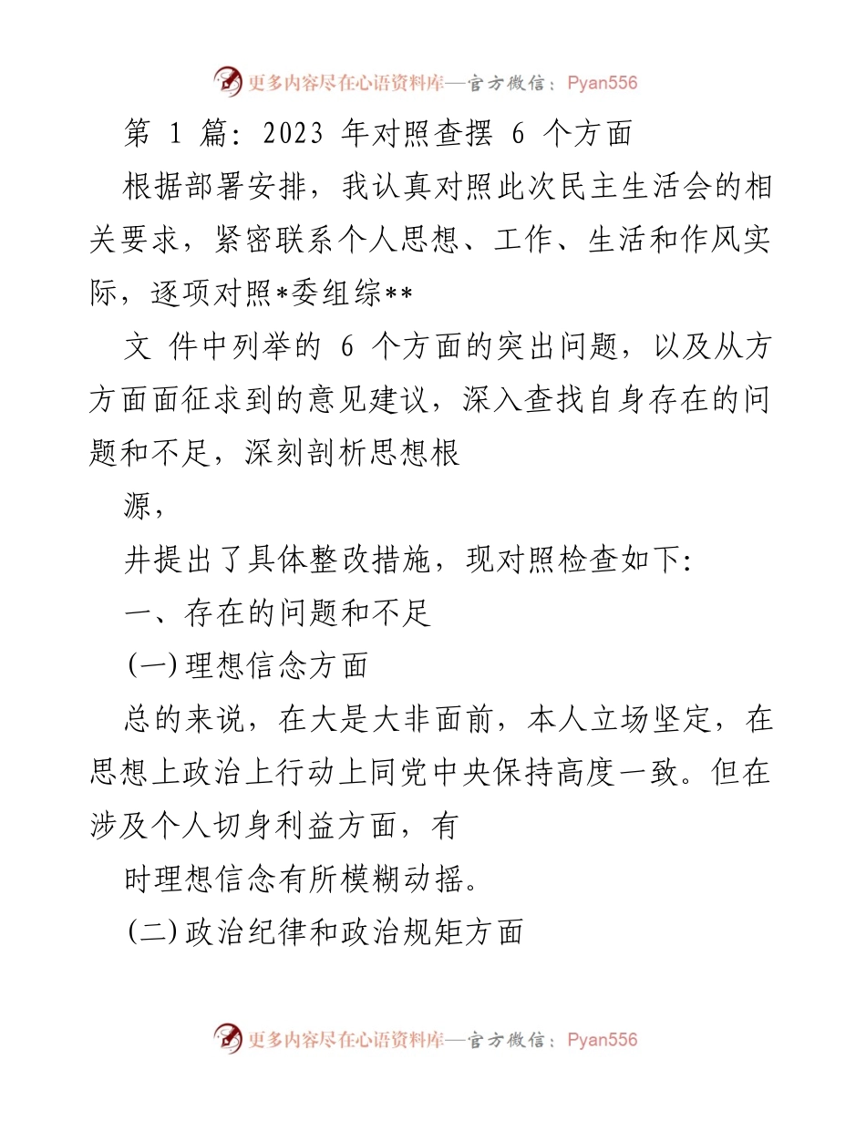 [发言] 民主生活会 - 2023年个人对照查摆与整改措施分析.docx_第1页