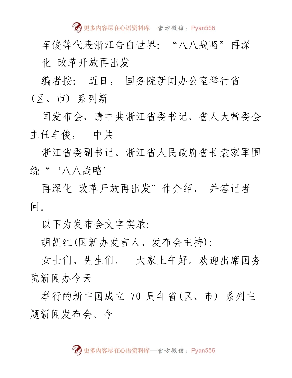 [发言] 新闻发布会 - 浙江“八八战略”深化与改革开放新征程介绍.docx_第1页