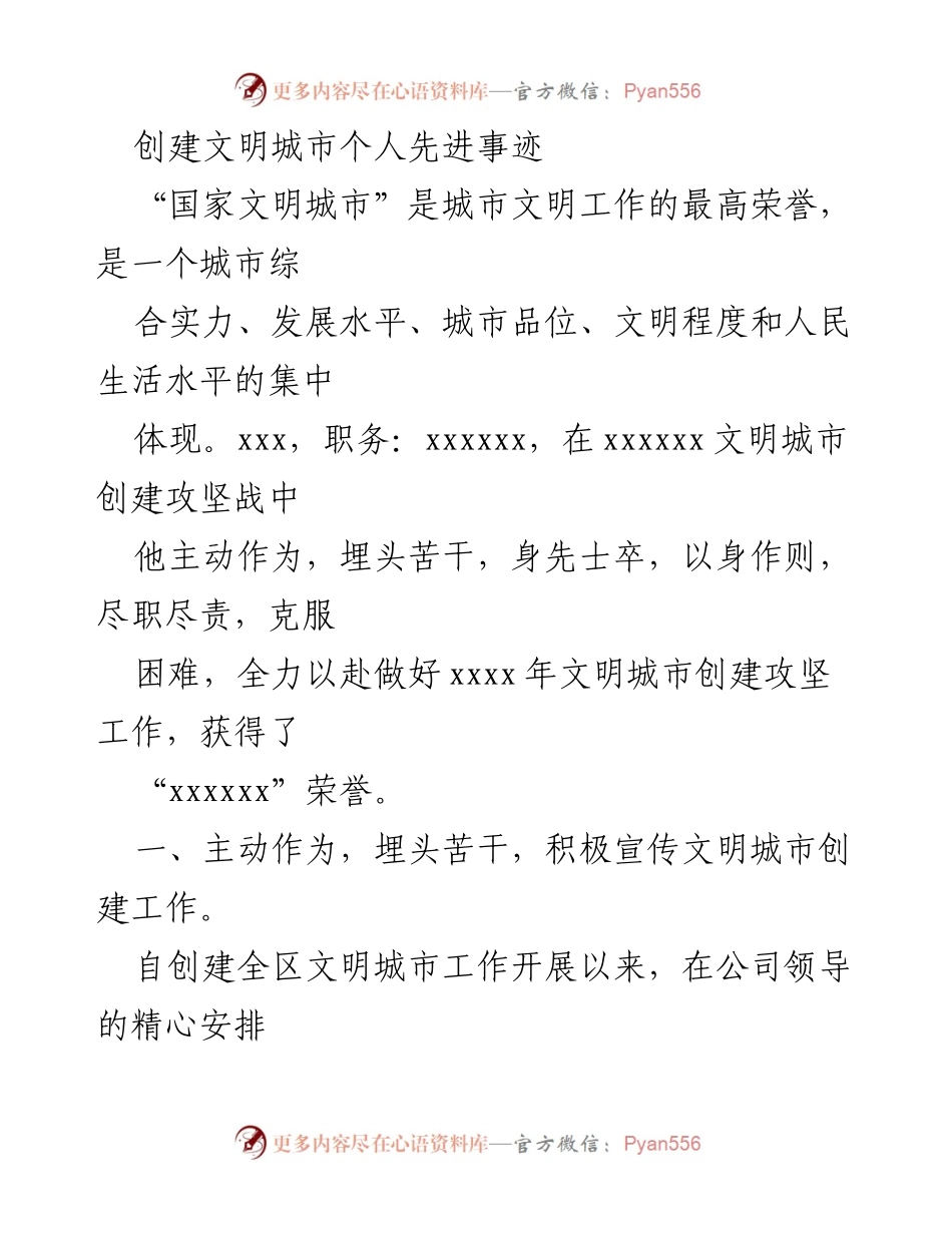 [发言] 文明城市创建表彰大会 - “拼搏奉献，共创文明城市”先进事迹分享.docx_第1页