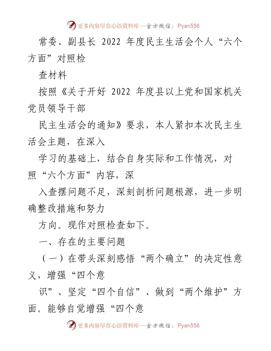 [发言] 民主生活会 - 2022年度民主生活会个人对照检查材料_7.docx_第1页