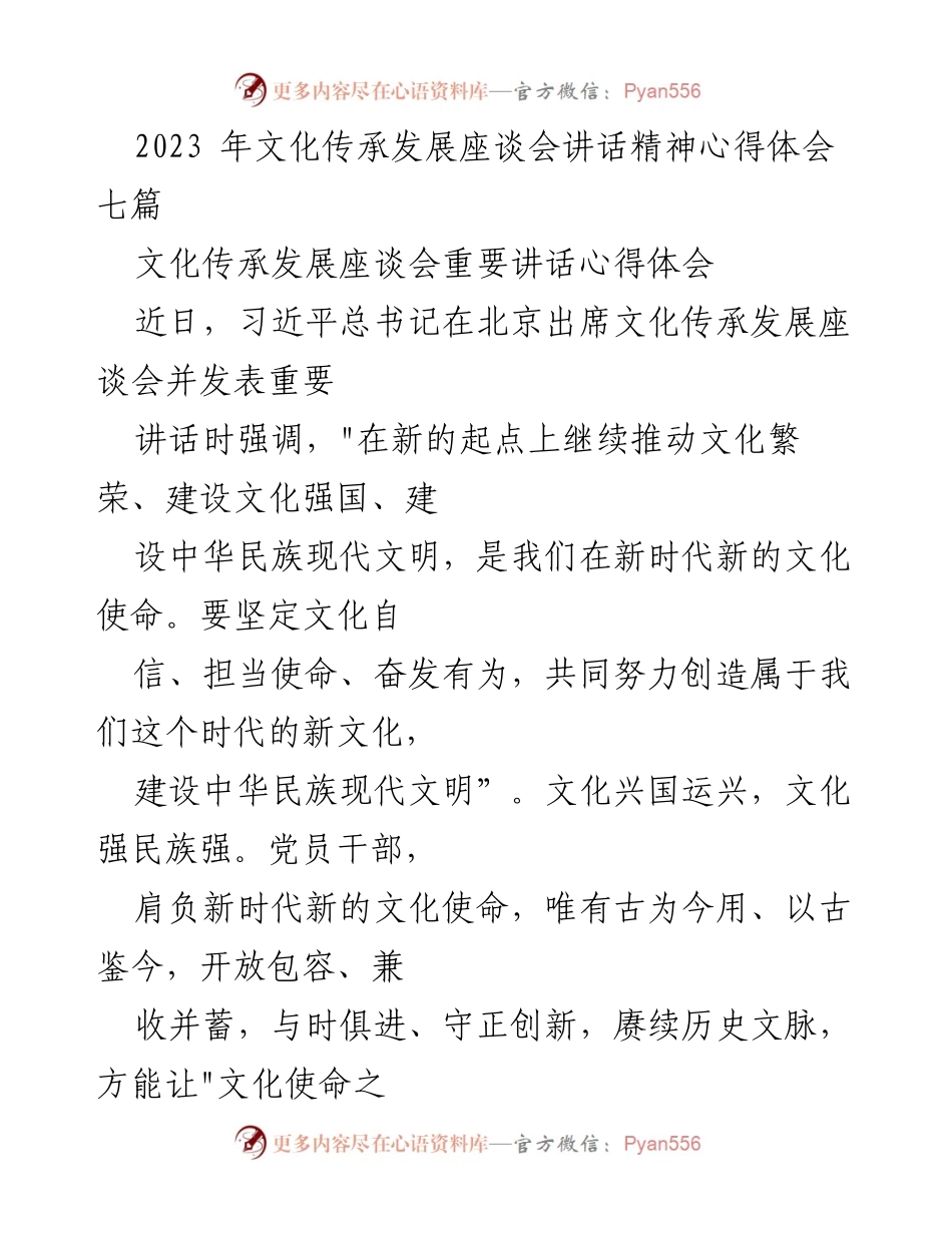 [发言] 文化传承发展座谈会 - 坚定文化自信，共创中华民族现代文明.docx_第1页