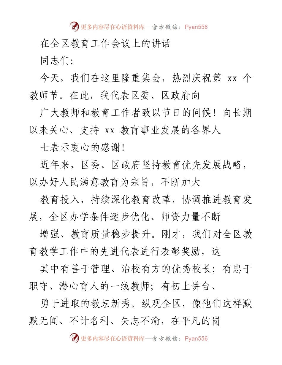 [发言] 教育工作会议 - 教师节致辞与教育发展成就总结.docx_第1页