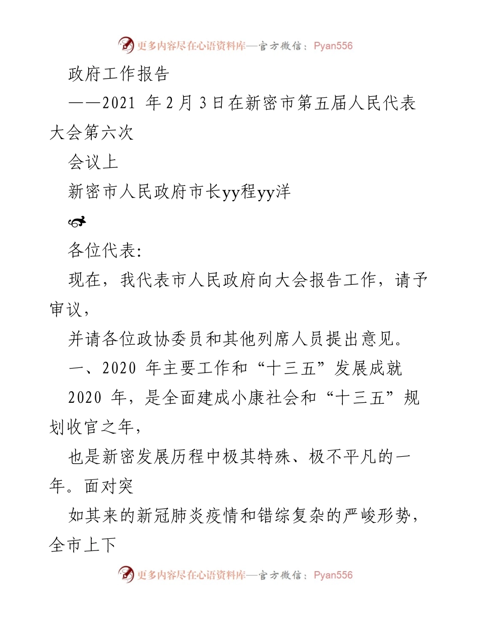 [发言] 新密市第五届人民代表大会第六次会议 - 2020年新密市政府工作总结与成就报告.docx_第1页