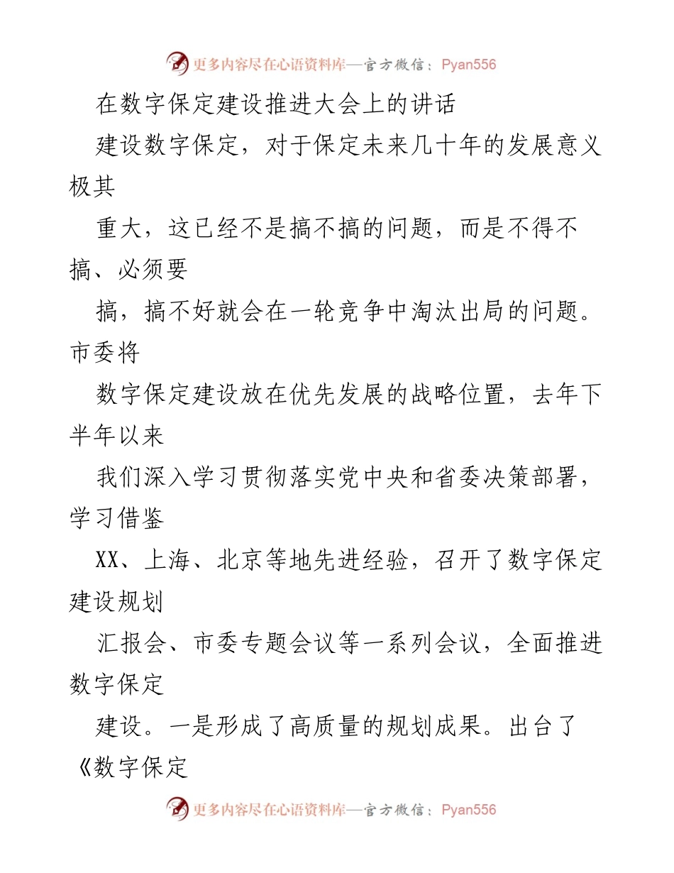 [发言] 数字保定建设推进大会 - 推动数字保定建设的重要性与发展战略.docx_第1页