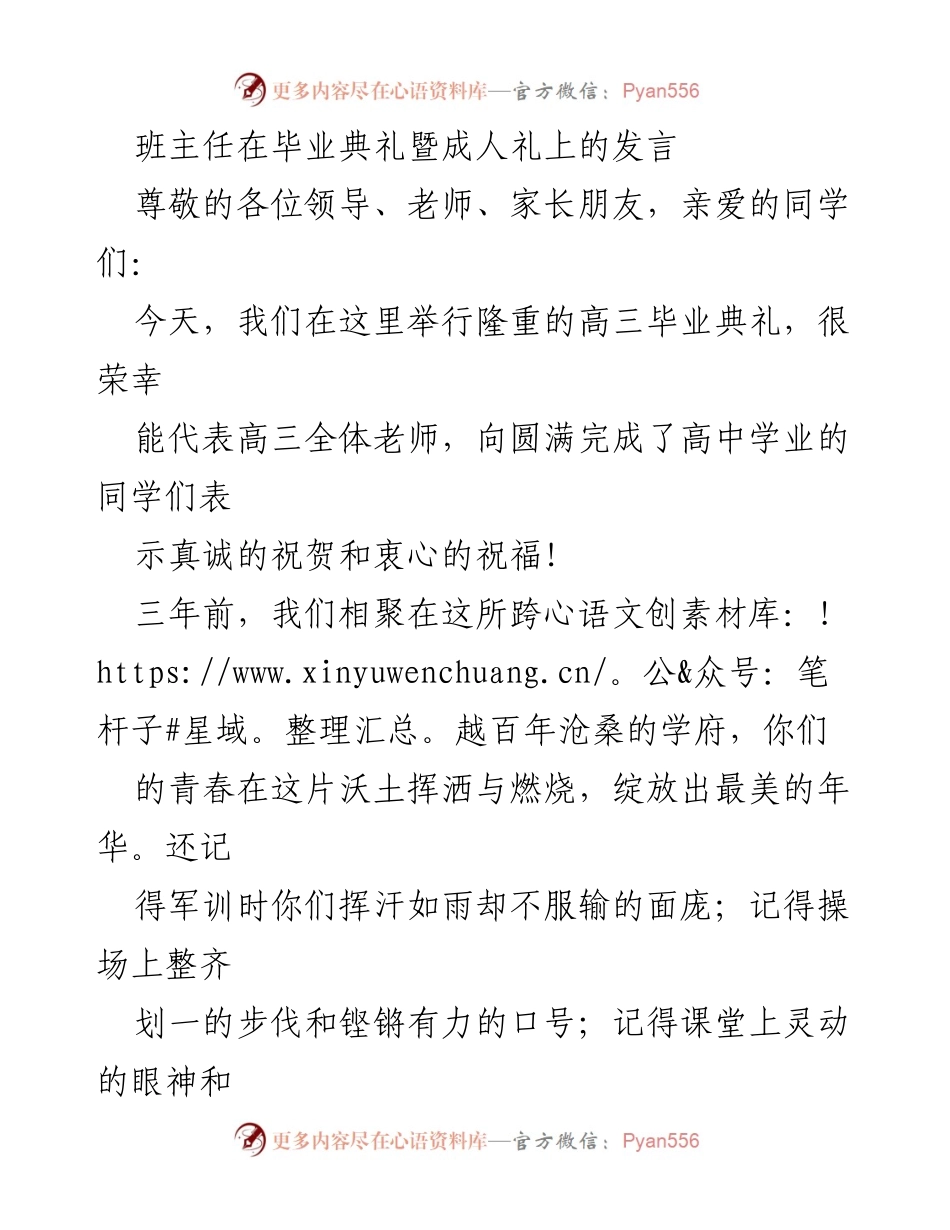 [发言] 毕业典礼 - 班主任寄语：祝福与不舍的成人礼.docx_第1页