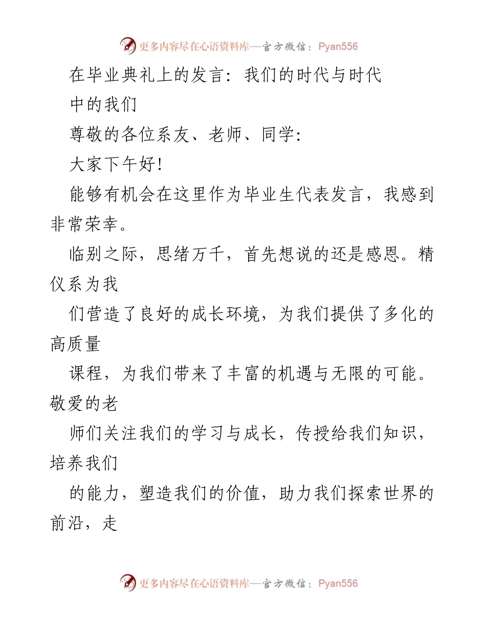 [发言] 毕业典礼 - 感恩与时代的思考.docx_第1页